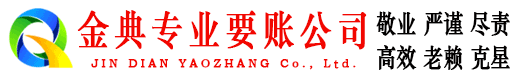 伊宁金典收账公司